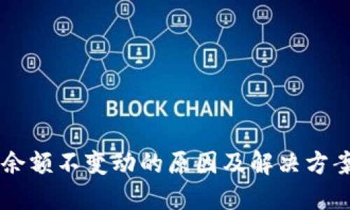 2025必看：TPWallet余额不变动的原因及解决方案，立即获取专业指导！