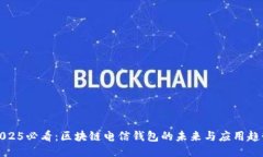 2025必看：区块链电信钱包的未来与应