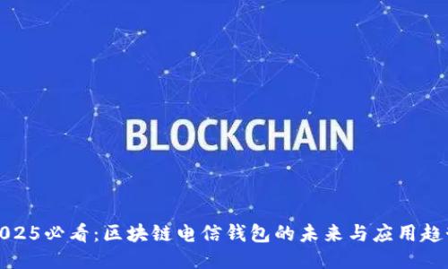2025必看：区块链电信钱包的未来与应用趋势