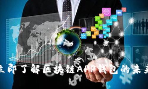 2025必看！立即了解区块链APP钱包的未来趋势与应用