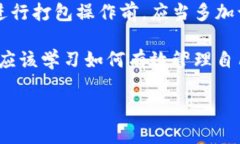 在使用TPWallet进行代币打包时，很多用