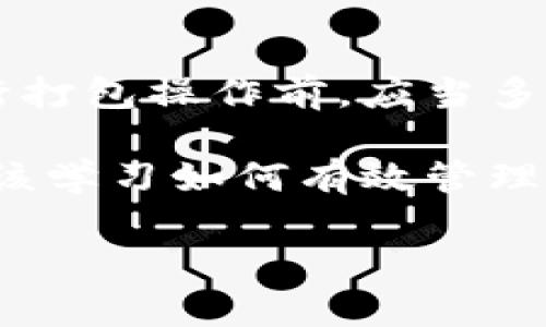 在使用TPWallet进行代币打包时，很多用户可能会想知道，如果在打包过程中想要取消操作，是否可以实现。以下是对这个问题的详细解答。

什么是TPWallet的打包功能？
TPWallet是一个多链钱包，支持多种区块链资产的管理和交易。在TPWallet中，用户可以进行代币的打包，也就是将不同的代币组合在一起，以便于管理和转移。这一功能在用户希望集中管理资产时显得尤为重要。

打包过程中的操作流程
在TPWallet中，打包通常包括选择要打包的代币、确定打包的数量、以及确认交易等步骤。一旦用户完成这些步骤，钱包会生成一笔交易并返回结果。在此过程中，用户可能会需要等待一段时间，直至交易被处理。

可以取消打包操作吗？
在TPWallet打包过程中，如果用户在等待交易确认之前决定取消操作，这通常是不可行的。这是因为在区块链上，一旦交易被发出，就进入了等待确认的状态。用户无法直接取消这一请求。然而，如果交易尚未被确认，用户可以选择不再等待，或者在不久之后再进行一次打包操作。

在什么情况下可以“取消”打包？
尽管无法直接取消未确认的交易，有些特定的情况可能会让用户感到“取消”的效果。例如，如果打包操作发送后，用户可以选择不进行任何后续操作，直到打包请求完成。一旦打包任务完成，用户会看到最终结果，然后他们可以决定是否要进行新的打包或者管理其他资产。

处理打包失败的情况
在个别情况下，用户可能会发现打包请求未能成功。如果发生这种情况，用户也没有其它取消的选项，但可以重新开始打包流程。系统通常会提示用户交易失败的原因，如矿工费用不足、网络繁忙等，这时用户可以根据提示调整参数后再次尝试。

总结
总而言之，TPWallet打包中的取消操作并不是一个可以轻易实现的功能。在实际操作中，因为交易一旦被发出就不可逆，因此用户在进行打包操作前，应当多加谨慎，确保所有信息正确无误。虽然无法如愿取消未确认的交易，但理解其流程和机制有助于用户更好地管理和操作他们的数字资产。

在未来的使用中，用户也可以定期关注TPWallet的更新和版本改进，有可能会引入更为便捷的功能，以提升用户体验。同时，各位用户应该学习如何有效管理自己的资产，保护自己的财务安全。

希望以上信息能帮助到你！如果你还有更多关于TPWallet或其他数字钱包的问题，请随时问我。