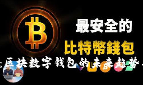 2025必看：区块数字钱包的未来趋势与使用指南