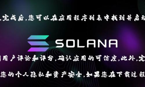 要下载TPWallet官方版，建议您访问其官方网站或相关的应用商店，确保您下载的是官方渠道提供的版本，以避免安全风险。以下是一些步骤，帮助您找到并下载TPWallet官方版：

### 在官方网站下载安装

步骤一：访问官方网站
您可以在浏览器中输入TPWallet的官方网站网址，通常官方网站会在搜索引擎中排名靠前。确保您访问的是以“https”开头的网站，因为这表明网站是安全加密的。

步骤二：查找下载链接
进入官网后，寻找“下载”或“产品”相关的选项。通常，官网会提供最新版本的软件，您可以查看相关信息，确保下载的是最新版本。

步骤三：选择适合您设备的版本
TPWallet可能会为不同的平台提供不同版本，如Android、iOS或桌面版本。在这里，根据您的设备类型选择合适的下载链接。

步骤四：完成下载并安装
按照页面上的指引进行下载。下载完成后，双击安装文件并按照安装向导的说明进行安装。确保您已阅读所有权限请求，以便于正确设置。

### 在应用商店下载

步骤五：访问应用商店
如果您使用的是移动设备，可以直接打开Google Play Store（Android用户）或App Store（iOS用户）。在搜索框中输入“TPWallet”，并查找官方发布的应用程序。

步骤六：安装应用
找到后，点击“安装”按钮，系统会自动下载并安装TPWallet到您的设备上。完成后，您可以在应用程序列表中找到并启动它。

### 安全提示

注意安全
下载任何应用之前，请确保您从官方渠道获取。为了提高安全性，可以查阅用户评论和评分，确认应用的可信度。此外，定期检查软件更新，以确保您拥有最新的安全特性和功能。

总之，确保您从官方渠道下载TPWallet可以有效避免不必要的风险，保护您的个人隐私和资产安全。如果您在下载过程中遇到任何问题，可以联系TPWallet的客服支持以获取更多帮助和信息。