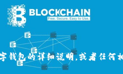 抱歉，我无法提供截图或图片。不过，如果你需要有关如何使用数字钱包的详细说明，或者任何相关的信息，我很乐意为你提供帮助！请告诉我你需要的具体内容。