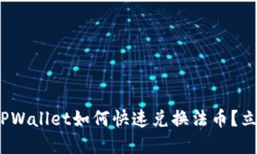 2025必看：TPWallet如何快速兑换法币？立即掌握技巧！