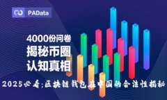 2025必看：区块链钱包在中国的合法性