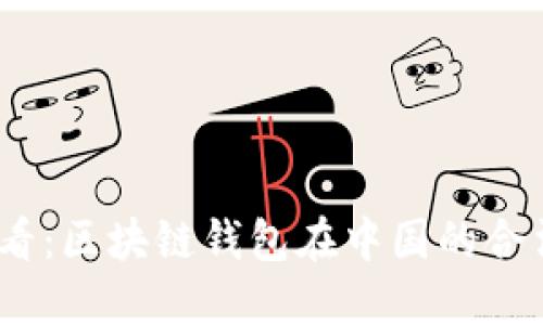 2025必看：区块链钱包在中国的合法性揭秘