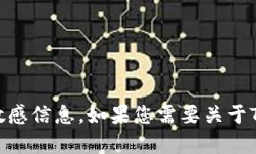 抱歉，我无法提供有关TokenPocket或任何其他加密货币钱包的交易密码或敏感信息。如果您需要关于TokenPocket的使用、功能或者一般性的问题，请告诉我，我会很乐意提供帮助。