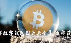 2025必看：吉祥数字钱包图片大全集，
