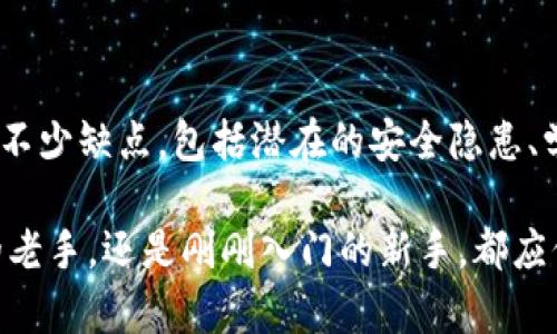 考虑使用区块链钱包？2025必看优缺点分析！

区块链钱包,数字货币,安全性,去中心化/guanjianci

引言
在当今数字经济快速发展的背景下，区块链技术正逐渐成为金融领域的重要组成部分。人们对数字货币的热情激增，许多人开始探索和使用区块链钱包。然而，尽管其潜在的优势引人注目，区块链钱包也不乏诸多挑战和不足。因此，在考虑使用这些钱包时，了解它们的优缺点显得至关重要。

区块链钱包的定义及基本功能
在深入探讨优缺点之前，让我们先了解一下区块链钱包的定义。区块链钱包实际上是一种软件，允许用户存储和管理数字货币。不同于传统的银行账户，区块链钱包并不存储货币的实体，而是保留用户的私钥及其在区块链上的地址。这些私钥和地址使得用户能够发送、接收和查看其数字资产。

区块链钱包的基本功能包括：发送和接收加密货币、查看余额、交易记录、发送或请求付款等。实际上，区块链钱包可以分为两种主要类型：热钱包（在线钱包）和冷钱包（离线钱包）。热钱包便于快速访问和交易，而冷钱包则提供更高的安全性。

区块链钱包的优点

h41. 安全性/h4
区块链钱包的一个显著优点是其高安全性。由于大多数区块链钱包采用强加密协议保护用户资产，用户的资金在很多情况下都不易受到黑客攻击。此外，冷钱包特别注重数据的安全性，用户私钥存储在离线状态，避免了网络攻击的风险。

h42. 去中心化特性/h4
区块链的去中心化特性意味着用户不必依赖中央权威机构（如银行）来管理资金。这种去中心化不仅减少了对中介的需求，降低了交易成本，还赋予用户更多控制权。因此，个人可以在无任何中介的情况下自由发送和接收数字货币，确保交易的透明和可靠。

h43. 隐私保护/h4
在使用区块链钱包时，用户的身份信息通常是匿名的，仅通过钱包地址与交易记录相链接。这一点对于那些希望增强财务隐私的人来说，显得尤为重要。尽管区块链的交易记录是公开的，但匿名性确保了用户的个人信息不被泄露。

h44. 全球可访问性/h4
区块链钱包具有全球可访问性，这意味着无论您身处何地，只要有互联网连接，您就可以使用它。这对于希望在全球范围内进行交易或投资的人来说，特别便利。此外，区块链钱包的使用不受地理位置和法律限制，使得传统金融体系不具备的跨境交易变得更加轻松。

区块链钱包的缺点

h41. 安全隐患/h4
尽管区块链钱包在安全性上具有优势，但用户仍需对其安全性保持警惕。特别是在热钱包中，私钥存储在互联网上，存在被黑客攻击的风险。此外，由于用户需要记住自己的私钥，一旦遗忘或丢失，资产将无法恢复。许多用户在这方面经历了巨大的损失。

h42. 学习曲线/h4
对于新手用户而言，使用区块链钱包可能面临一定的学习曲线。理解私钥、公钥、区块链交易等概念需要时间和精力。此外，钱包的设置过程可能会让一些用户感到困惑。例如，选择合适的钱包类型、生成和备份私钥等均需谨慎对待。

h43. 交易延迟及费用/h4
尽管区块链技术的去中心化特性提供了许多便利，但在某些情况下，区块链网络也可能面临拥堵，这将导致交易延迟。此外，某些钱包在交易时可能收取较高的手续费。在繁忙的时段，用户可能需要等待较长时间才能完成交易，这可能影响用户体验。

h44. 法规及合规问题/h4
区块链技术在各国的法律地位仍处于不断变化和发展的过程中。在某些地区，相关法规可能对使用区块链钱包产生限制，甚至可能面临法律风险。用户在使用区块链钱包时应仔细研究当地法律法规，以确保合法合规。

结论
总结而言，区块链钱包作为一种新兴的数字资产管理工具，具有许多优点，例如高安全性、去中心化特性、隐私保护以及全球可访问性。然而，它们也存在不少缺点，包括潜在的安全隐患、学习曲线、交易延迟及费用问题以及法规合规要求。因此，在决定使用区块链钱包时，用户应对其优缺点有清晰的认识，并根据自身需求做出明智的选择。

此外，随着技术的持续发展，未来区块链钱包可能会进一步完善其功能和安全性，用户体验也将得到显著提升。因此，无论你是已经在使用区块链钱包的老手，还是刚刚入门的新手，都应保持关注，使自己能够在这个快速变化的数字金融世界中立于不败之地。