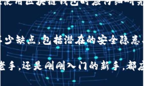 考虑使用区块链钱包？2025必看优缺点分析！

区块链钱包,数字货币,安全性,去中心化/guanjianci

引言
在当今数字经济快速发展的背景下，区块链技术正逐渐成为金融领域的重要组成部分。人们对数字货币的热情激增，许多人开始探索和使用区块链钱包。然而，尽管其潜在的优势引人注目，区块链钱包也不乏诸多挑战和不足。因此，在考虑使用这些钱包时，了解它们的优缺点显得至关重要。

区块链钱包的定义及基本功能
在深入探讨优缺点之前，让我们先了解一下区块链钱包的定义。区块链钱包实际上是一种软件，允许用户存储和管理数字货币。不同于传统的银行账户，区块链钱包并不存储货币的实体，而是保留用户的私钥及其在区块链上的地址。这些私钥和地址使得用户能够发送、接收和查看其数字资产。

区块链钱包的基本功能包括：发送和接收加密货币、查看余额、交易记录、发送或请求付款等。实际上，区块链钱包可以分为两种主要类型：热钱包（在线钱包）和冷钱包（离线钱包）。热钱包便于快速访问和交易，而冷钱包则提供更高的安全性。

区块链钱包的优点

h41. 安全性/h4
区块链钱包的一个显著优点是其高安全性。由于大多数区块链钱包采用强加密协议保护用户资产，用户的资金在很多情况下都不易受到黑客攻击。此外，冷钱包特别注重数据的安全性，用户私钥存储在离线状态，避免了网络攻击的风险。

h42. 去中心化特性/h4
区块链的去中心化特性意味着用户不必依赖中央权威机构（如银行）来管理资金。这种去中心化不仅减少了对中介的需求，降低了交易成本，还赋予用户更多控制权。因此，个人可以在无任何中介的情况下自由发送和接收数字货币，确保交易的透明和可靠。

h43. 隐私保护/h4
在使用区块链钱包时，用户的身份信息通常是匿名的，仅通过钱包地址与交易记录相链接。这一点对于那些希望增强财务隐私的人来说，显得尤为重要。尽管区块链的交易记录是公开的，但匿名性确保了用户的个人信息不被泄露。

h44. 全球可访问性/h4
区块链钱包具有全球可访问性，这意味着无论您身处何地，只要有互联网连接，您就可以使用它。这对于希望在全球范围内进行交易或投资的人来说，特别便利。此外，区块链钱包的使用不受地理位置和法律限制，使得传统金融体系不具备的跨境交易变得更加轻松。

区块链钱包的缺点

h41. 安全隐患/h4
尽管区块链钱包在安全性上具有优势，但用户仍需对其安全性保持警惕。特别是在热钱包中，私钥存储在互联网上，存在被黑客攻击的风险。此外，由于用户需要记住自己的私钥，一旦遗忘或丢失，资产将无法恢复。许多用户在这方面经历了巨大的损失。

h42. 学习曲线/h4
对于新手用户而言，使用区块链钱包可能面临一定的学习曲线。理解私钥、公钥、区块链交易等概念需要时间和精力。此外，钱包的设置过程可能会让一些用户感到困惑。例如，选择合适的钱包类型、生成和备份私钥等均需谨慎对待。

h43. 交易延迟及费用/h4
尽管区块链技术的去中心化特性提供了许多便利，但在某些情况下，区块链网络也可能面临拥堵，这将导致交易延迟。此外，某些钱包在交易时可能收取较高的手续费。在繁忙的时段，用户可能需要等待较长时间才能完成交易，这可能影响用户体验。

h44. 法规及合规问题/h4
区块链技术在各国的法律地位仍处于不断变化和发展的过程中。在某些地区，相关法规可能对使用区块链钱包产生限制，甚至可能面临法律风险。用户在使用区块链钱包时应仔细研究当地法律法规，以确保合法合规。

结论
总结而言，区块链钱包作为一种新兴的数字资产管理工具，具有许多优点，例如高安全性、去中心化特性、隐私保护以及全球可访问性。然而，它们也存在不少缺点，包括潜在的安全隐患、学习曲线、交易延迟及费用问题以及法规合规要求。因此，在决定使用区块链钱包时，用户应对其优缺点有清晰的认识，并根据自身需求做出明智的选择。

此外，随着技术的持续发展，未来区块链钱包可能会进一步完善其功能和安全性，用户体验也将得到显著提升。因此，无论你是已经在使用区块链钱包的老手，还是刚刚入门的新手，都应保持关注，使自己能够在这个快速变化的数字金融世界中立于不败之地。