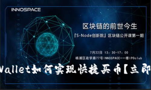 2025必看：TPWallet如何实现快捷买币？立即了解最佳策略！