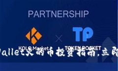 2025必看：tpWallet火的币投资指南，立即