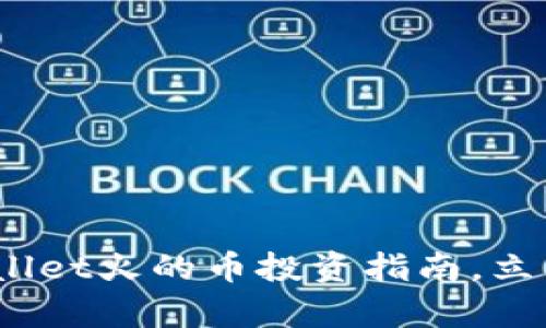 2025必看：tpWallet火的币投资指南，立即获取最新资讯！