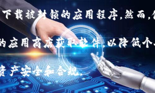 访问或下载加密钱包软件在中国面临一定的法律和政策限制。许多加密货币相关的应用程序在中国是被禁止或受到监管的。因此，如果你想下载加密钱包软件，需考虑以下几点：

1. **合法性和合规性**：在中国，相关法律法规对加密货币的交易与使用有很严格的规定。下载任何加密钱包软件前，最好了解当地法律，确保你所做的事情是合法的。

2. **软件选择**：如果在国内寻找加密钱包，可以考虑一些国际上知名且经过审查的钱包程序，如Trust Wallet、Coinbase Wallet等。但是，这些软件在国内的可用性可能会受到限制。

3. **使用VPN**：在某些情况下，你可能需要使用VPN来访问被限制的网站或下载被封锁的应用程序。然而，使用VPN也存在一定的风险，需要遵循当地法律。

4. **安全性**：如果选择下载和使用加密钱包，务必确保从官方网站或可信的应用商店获取软件，以降低个人财产的风险。选择具有良好声誉和安全特性的加密钱包是非常重要的。

在下载和使用加密钱包时，始终要保持警惕，并进行充分的研究，以确保你的资产安全和合规。