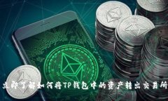 立即了解如何将TP钱包中的资产转出交