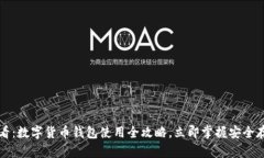 2025必看：数字货币钱包使用全攻略，