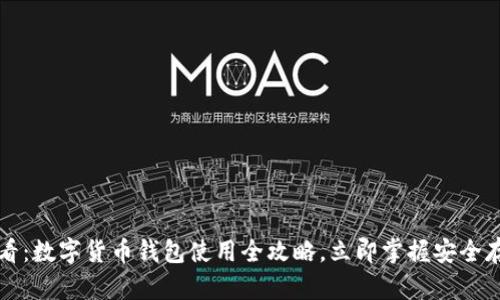 2025必看：数字货币钱包使用全攻略，立即掌握安全存储技术！