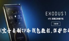 2025必看！完全自制TP冷钱包教程，保护