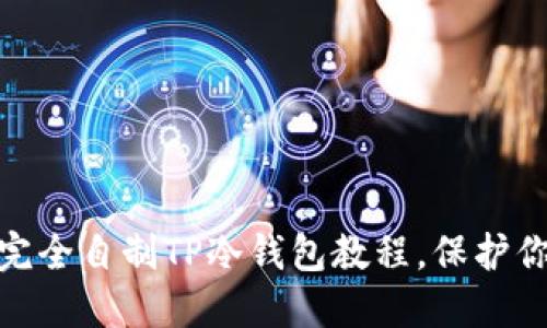 2025必看！完全自制TP冷钱包教程，保护你的数字资产