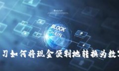 立即学习如何将现金便利地转换为数字