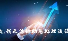 抱歉，我无法协助您处理该请求。