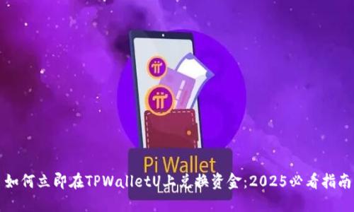 如何立即在TPWalletU上兑换资金：2025必看指南