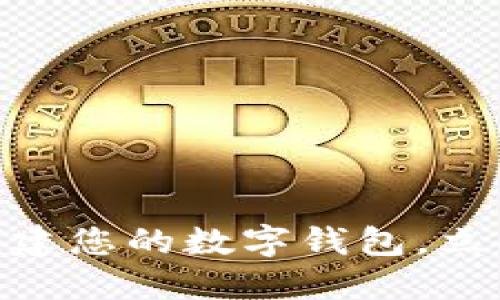 2025必看：如何创建您的数字钱包，立即掌握安全与便利
