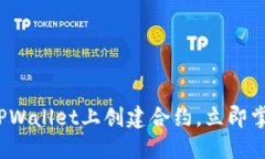 2025必看：如何在TPWallet上创建合约，立