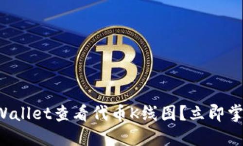 如何使用TPWallet查看代币K线图？立即掌握交易技巧！