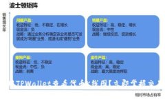 如何使用TPWallet查看代币K线图？立即掌