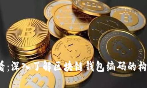 2025必看：深入了解区块链钱包编码的构造与应用