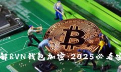 立即了解RVN钱包加密：2025必看安全指