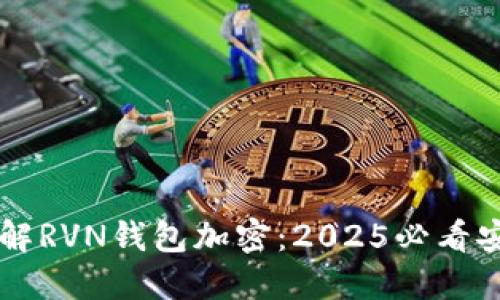 立即了解RVN钱包加密：2025必看安全指南