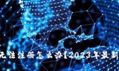 TPWallet无法注册怎么办？2023年最新解决