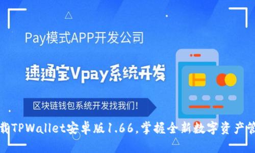 立即下载TPWallet安卓版1.66，掌握全新数字资产管理体验