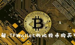 立即了解：TPWallet的比特币购买可靠吗