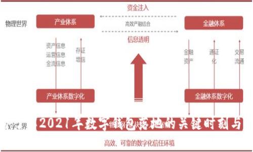 立即了解2021年数字钱包落地的关键时刻与趋势