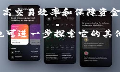 下面是关于如何使用TPWallet将USDT（Tether）转出的一些详细步骤和说明。

TPWallet简介
TPWallet是一款加密货币钱包，支持多种区块链资产的存储与管理。它不仅提供了安全可靠的存储解决方案，还允许用户轻松地进行资产转账、兑换等操作。因此，如何在TPWallet中转出USDT（Tether）显得尤为重要，尤其是对于频繁交易的用户而言。

转出USDT的步骤

h4步骤一：打开TPWallet/h4
首先，您需要在手机或电脑上打开TPWallet应用。如果您还没有下载TPWallet，可以从应用商店或其官方网站获取相应的软件。

h4步骤二：登录您的账户/h4
在打开应用后，您需要使用您的账户信息进行登录。请确保您使用的是正确的密码，并且确保您的程序和设备是安全的。

h4步骤三：选择USDT资产/h4
登录后，您将在主界面看到您所有的加密资产。点击USDT，进入USDT的管理页面。在这里，您可以看到您的当前余额及最近的交易记录。同时，确保您已经拥有足够的USDT以满足转账需求。

h4步骤四：点击“转账”按钮/h4
在USDT的管理页面，找到“转账”或“发送”按钮，点击它。这将引导您进入转账的设置界面。

h4步骤五：输入转账信息/h4
在转账页面，您需要输入几个重要的信息：br
- **接收地址**：输入对方的USDT接收地址。请确认该地址的准确性，因为一旦转账完成，资金将无法找回。br
- **转账数量**：在转账数量框中输入您希望转出的USDT金额。请注意，某些交易可能会涉及手续费，因此确保您输入的数量可以覆盖费用。

h4步骤六：确认转账/h4
完成所有信息输入后，仔细检查您提供的接收地址和转账金额，确保无误。如果没有问题，可以点击确认按钮进行转账。

h4步骤七：输入安全密码或验证信息/h4
为了保障账户的安全，TPWallet可能会要求您输入交易密码或进行其他形式的安全验证。请根据提示完成这些安全步骤，以确保交易的顺利进行。

h4步骤八：查看交易状态/h4
完成上述步骤后，您的USDT将被转出。您可以在TPWallet中查看交易记录，查看转账状态。如果交易状态显示“成功”，说明您已成功将USDT转出。

注意事项
1. **确认地址准确性**：转账前请务必确认接收地址的准确性。错误的地址将导致资产永久丢失。br
2. **转账手续费**：了解当前网络状态，有时候在网络比较拥堵时，手续费可能会有所增加。br
3. **安全性**：建议您开启双因素身份验证（2FA）等安全措施，增加账户安全性。br
4. **交易确认时间**：不同区块链的转账确认时间不同，某些情况下可能需要等待数分钟甚至更长时间。请耐心等待。

总结
通过以上步骤，您可以轻松将USDT从TPWallet中转出。在进行加密货币交易时，了解和掌握这些基本操作，对于提高交易效率和保障资金安全是非常重要的。此外，建议用户定期关注TPWallet的更新和社区动态，以获取最新的使用信息和安全指南。

随着区块链技术的不断发展，便捷的交易方式将成为更多人日常生活的一部分。当您熟悉了TPWallet的使用后，也可进一步探索它的其他功能，例如币种兑换、资产管理等。希望您能在数字货币的世界中如鱼得水，创造更多的价值。

如果您还有其他关于TPWallet或USDT的问题，欢迎随时询问！