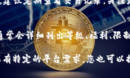 在使用数字钱包的过程中，确实有很多用户会关心自己的账户等级或状态。通常情况下，数字钱包的等级会根据您的使用情况、交易记录等进行评估并设定。如果您想查看自己在某个数字钱包平台上的等级，以下是一些常见的方法和步骤可以帮助您找到相关信息。

1. 登录您的数字钱包账户
首先，您需要访问数字钱包的官方网站或打开移动应用，输入您的账号和密码进行登录。这是查看任何账户信息的第一步。

2. 寻找账户信息或个人资料页面
登录后，在首页或侧边菜单中查找“账户信息”、“个人资料”或“设置”等类似选项。大多数数字钱包应用都会在此页面提供详细的账户状态信息，包括等级、积分或者限额等。

3. 查看等级和福利
在个人资料页面中，您应该能够找到账户等级的相关信息。例如，有些平台可能会使用如“银卡”、“金卡”、“白金卡”等等级来表示不同的用户权限。您可以根据这些信息了解自己所享有的福利及使用限制。

4. 咨询客户服务
如果您在账户页面找不到等级相关的信息，可以考虑联系数字钱包的客户服务。通过在线客服或客服电话，您可以询问客服代表关于等级的具体信息。客服通常会提供详细的帮助，解答您的疑问。

5. 注意交易记录和升级条件
了解自己的等级后，如果您希望提升等级，通常需要在特定时间内进行一定数量的交易或达到一定的消费金额。因此，建议定期查看交易记录，关注是否符合升级条件。

6. 阅读用户协议和等级说明
每个数字钱包的等级划分和升级条件可能会有所不同，建议您阅读相关的用户协议或等级说明文档。这些官方文档通常会详细列出等级、福利、限制和升级条件，帮助您更好地理解自己的账户状况。

通过上述步骤，您应该能够轻松找到并理解自己数字钱包的等级信息，进而maximizing您对该服务的使用效率。如果有特定的平台需求，您也可以提供更多细节以便得到更具体的指导。