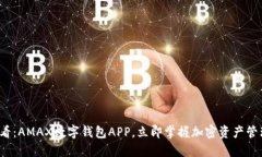 2025必看：AMAX数字钱包APP，立即掌握加