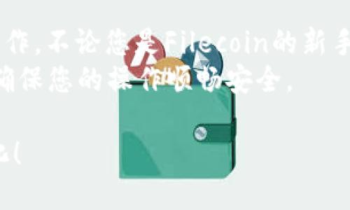 要将FIL（Filecoin）提币到TPWallet，您需要按照以下步骤操作。以下是详细的说明，包括每个步骤的解释：

第一步：创建TPWallet账户
在提取任何加密货币之前，您必须首先拥有一个TPWallet账户。如果您还没有账户，请访问TPWallet的官方网站并下载相应的应用程序。
打开应用程序后，按指示进行注册。有些用户选择使用助记词、私钥或其他方法备份他们的账户信息。确保将这些信息安全存储，避免丢失。

第二步：获取TPWallet的FIL地址
一旦成功登录TPWallet，您需要找到您的FIL钱包地址。这通常可以通过在主界面上选择“接收”或“充值”选项，然后选择FIL币种来实现。
复制显示的地址，确保在使用时没有发生任何错误。这是您将FIL提币到TPWallet所需的地址。

第三步：登录您的FIL交易所账户
登录您存放FIL的交易所账户，例如Coinbase、Binance等。在主界面上，找到“提币”或“提取”选项，通常位于“资产”或“钱包”部分。
在选择提币币种时，确保选择FIL。接下来，您会被要求输入钱包地址，这里我们之前从TPWallet复制的地址将派上用场。

第四步：填写提币表单
在提币表单中，您需要填写以下信息：
ul
    listrong提币地址：/strong 粘贴您之前从TPWallet复制的FIL地址。/li
    listrong提币数量：/strong 输入您希望提取的FIL数量。请注意，不同交易所可能对提取数量有所限制。/li
    listrong提币费用：/strong 一些交易所会收取小额提币手续费，确保您有足够的FIL来覆盖这一费用。/li
/ul

第五步：安全验证
在完成上述步骤后，您需要进行安全验证。这可能包括输入2FA（两步验证）码或其他安全措施。这一步骤确保只有您可以访问您的账户并进行提币操作。
完成安全验证后，确认您的提币请求。部分交易所会发送一封确认电子邮件，您需要再确认一次，才能完成提币。

第六步：等待到账
提交提币后，您需要耐心等待。一旦交易所处理了提币请求，FIL资金将发送到您的TPWallet地址。根据网络拥堵情况，这个过程可能需要几分钟到几个小时不等。
您可以在TPWallet中实时查看您的FIL余额，以确认提币是否成功到账。

注意事项和建议
在提币过程中，有几个注意事项值得提醒：
ul
    li确保您输入的TPWallet地址无误，任何错误都可能导致资金永久丢失。/li
    li了解提币的手续费和时间，避免因缺乏信息而产生不必要的困扰。/li
    li建议定期检查TPWallet中的安全设置，确保您的资金安全。考虑启用二步验证和强密码保护。/li
/ul

总结
将FIL提币到TPWallet并不复杂，只需遵循上述步骤，您就可以成功完成这一操作。不论您是Filecoin的新手还是老手，了解每一步的关键，能够帮助您保护投资并顺利进行加密货币交易。
如有任何疑问或问题，建议访问TPWallet的官方支持或相关社区寻求帮助，以确保您的操作顺畅安全。

保持对加密市场的密切关注，随时更新您的知识和技能，以应对未来的市场变化！