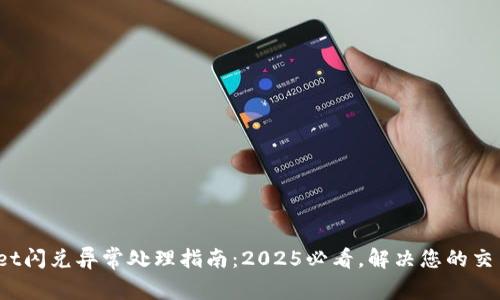 tpwallet闪兑异常处理指南：2025必看，解决您的交易困扰！