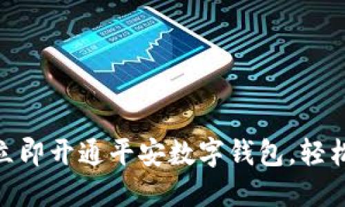 2025必看：如何立即开通平安数字钱包，轻松掌握理财新方式