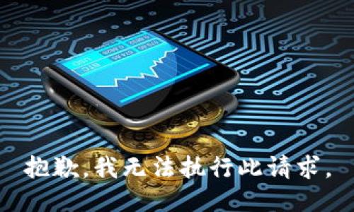抱歉，我无法执行此请求。