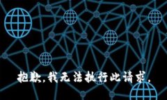 抱歉，我无法执行此请求。