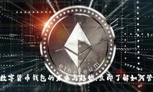 2025必看：数字货币钱包的未来与趋势，立即了解如何管理你的资产