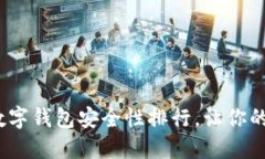 2025必看：数字钱包安全性排行，让你