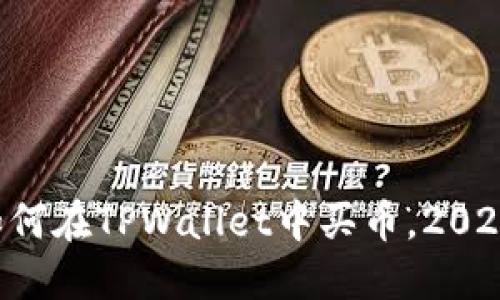 立刻了解如何在TPWallet中买币，2025必看教程！